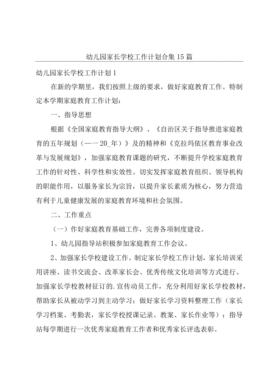 幼儿园家长学校工作计划合集15篇.docx_第1页