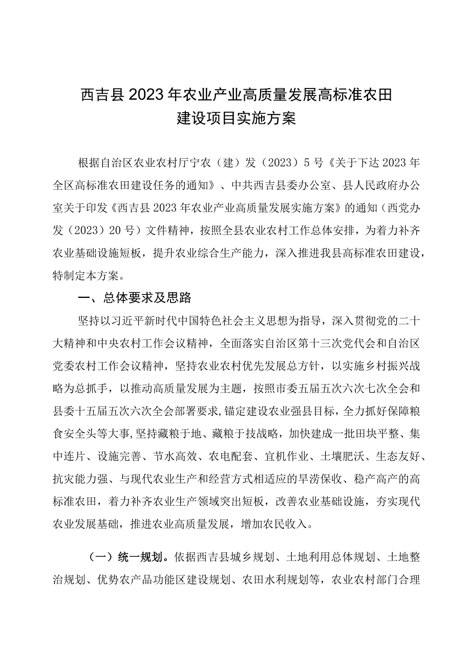 西吉县2023年农业产业高质量发展高标准农田建设项目实施方案.docx_第1页