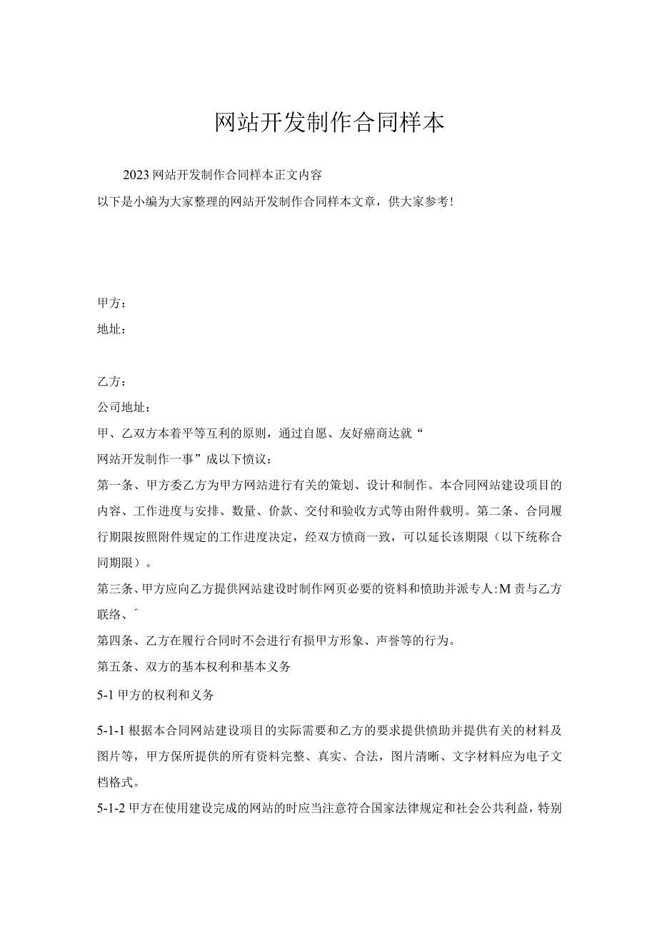 网站开发制作合同样本.docx_第1页