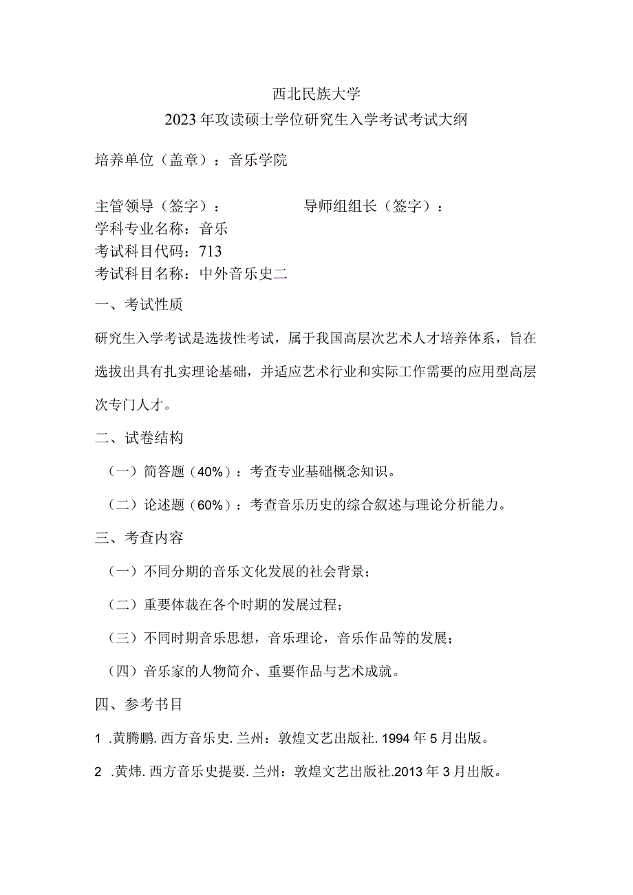 西北民族大学2020年攻读硕士学位研究生入学考试考试大纲.docx_第1页