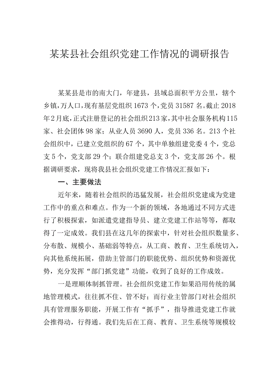 某某县社会组织党建工作情况的调研报告.docx_第1页