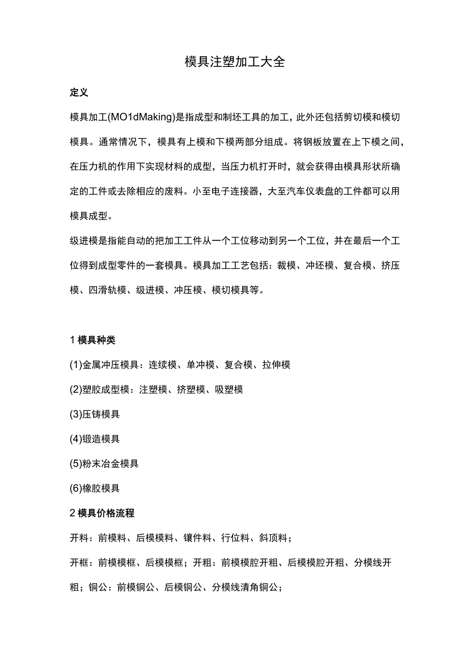 模具注塑加工大全.docx_第1页