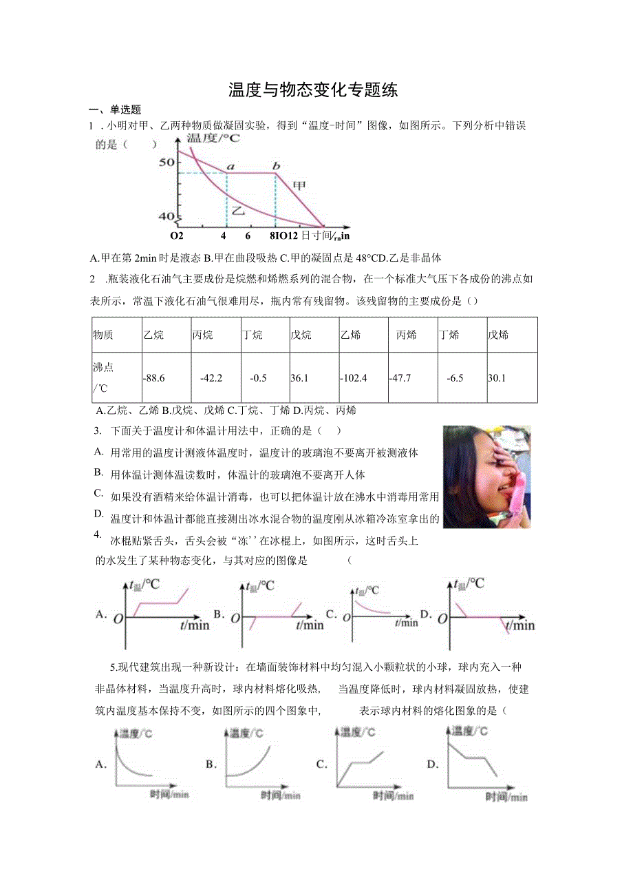 温度与物态变化单元检测.docx_第1页