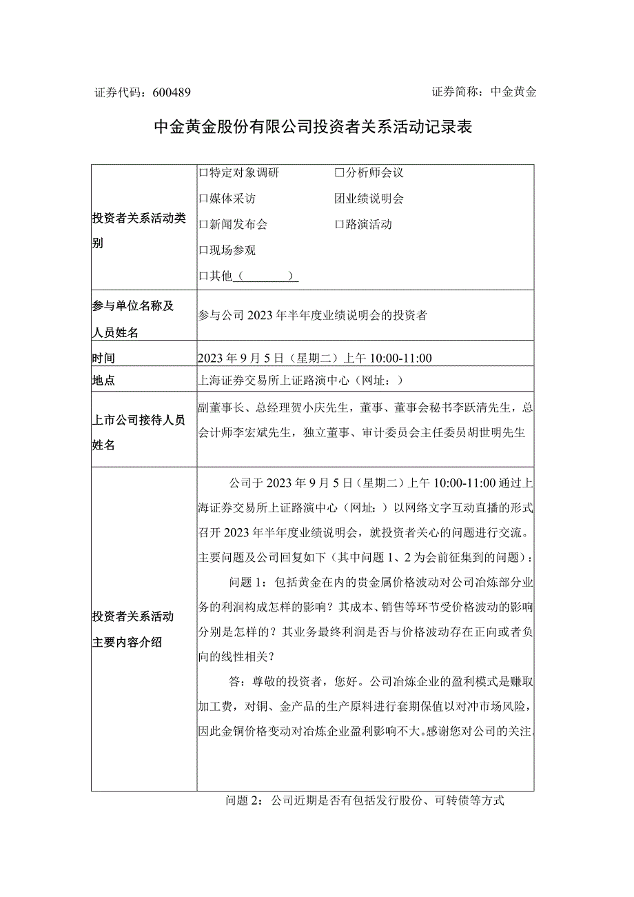 证券代码689证券简称中金黄金中金黄金股份有限公司投资者关系活动记录表.docx_第1页