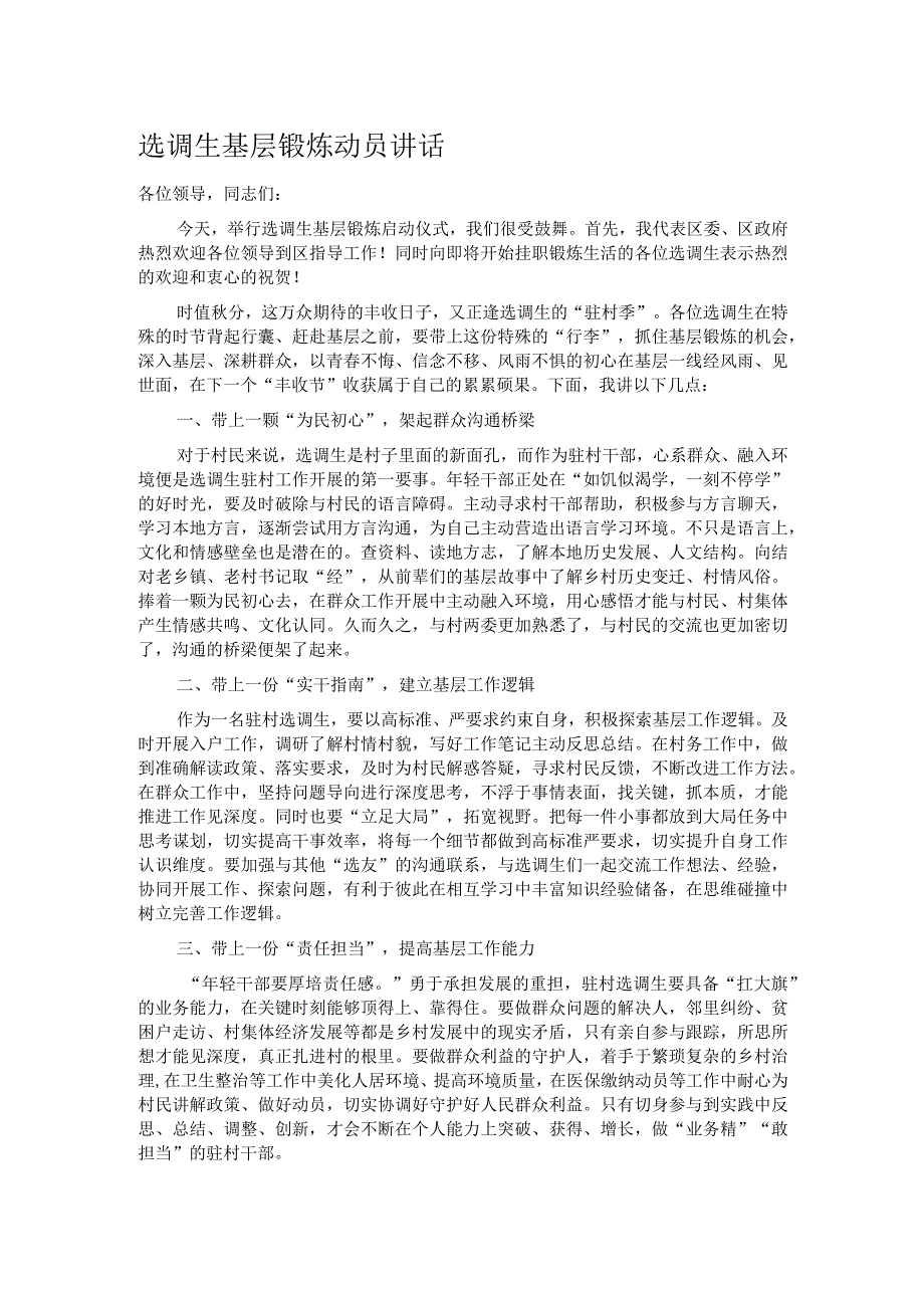 选调生基层锻炼动员讲话.docx_第1页