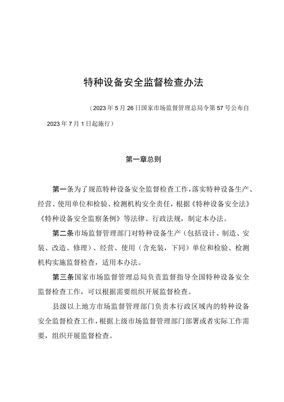 特种设备安全监督检查办法（市场总局57号文）.docx_第1页