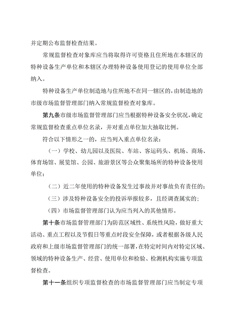 特种设备安全监督检查办法（市场总局57号文）.docx_第3页