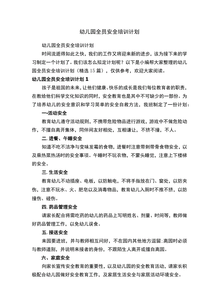 幼儿园全员安全培训计划（精选15篇）.docx_第1页