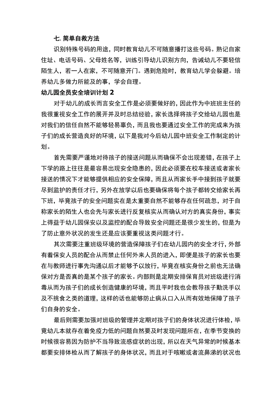 幼儿园全员安全培训计划（精选15篇）.docx_第2页