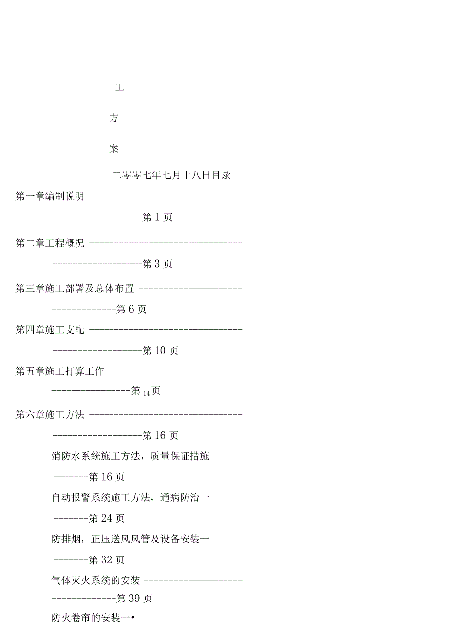 消防工程施工方案水电气体灭火等.docx_第1页