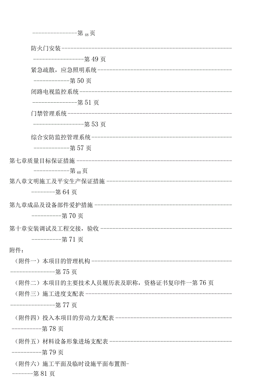 消防工程施工方案水电气体灭火等.docx_第2页