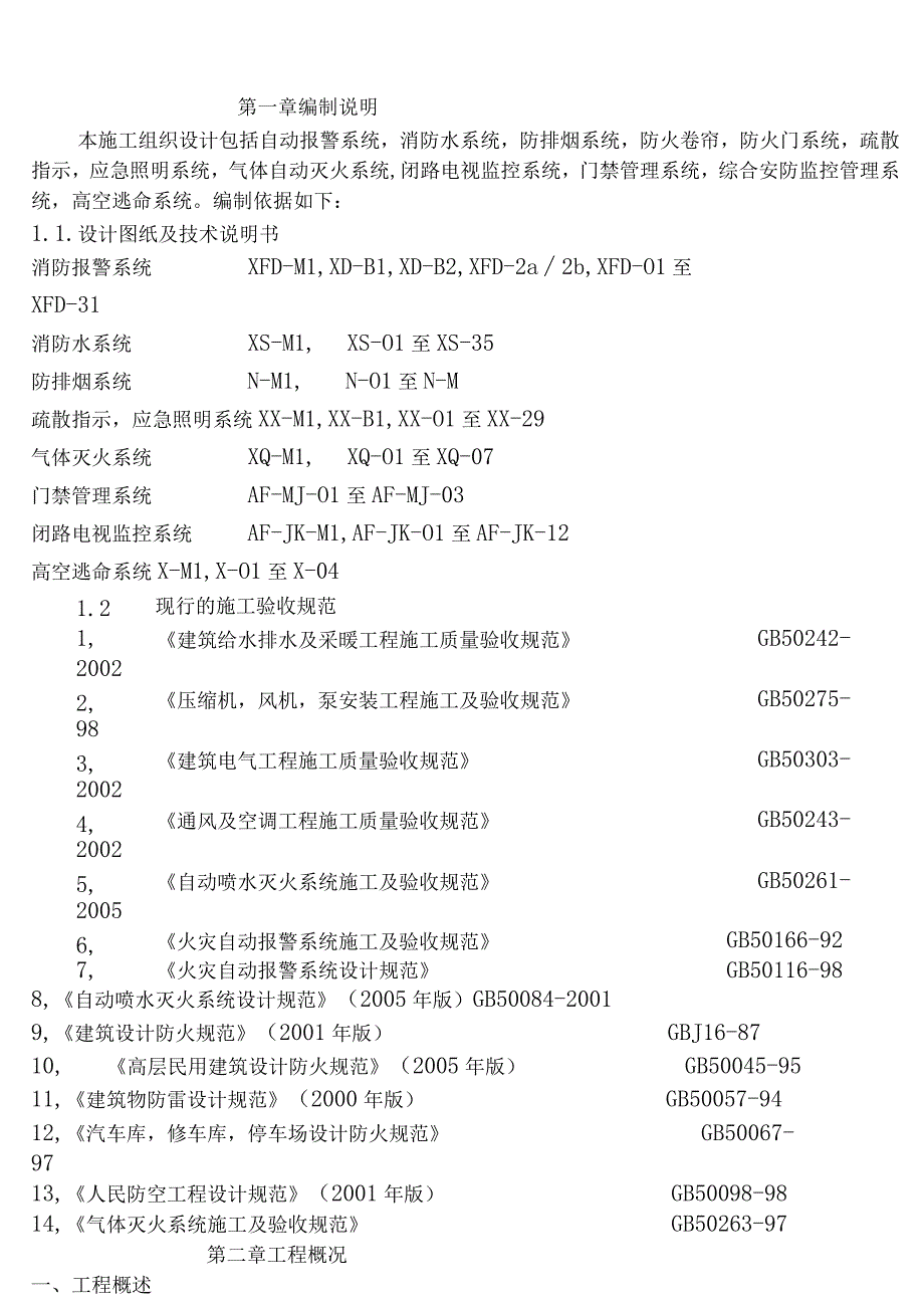 消防工程施工方案水电气体灭火等.docx_第3页