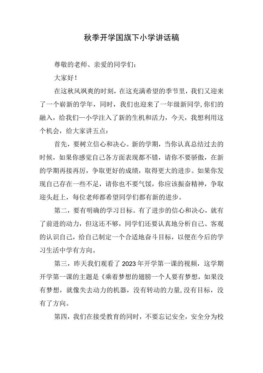 秋季开学国旗下小学讲话稿.docx_第1页