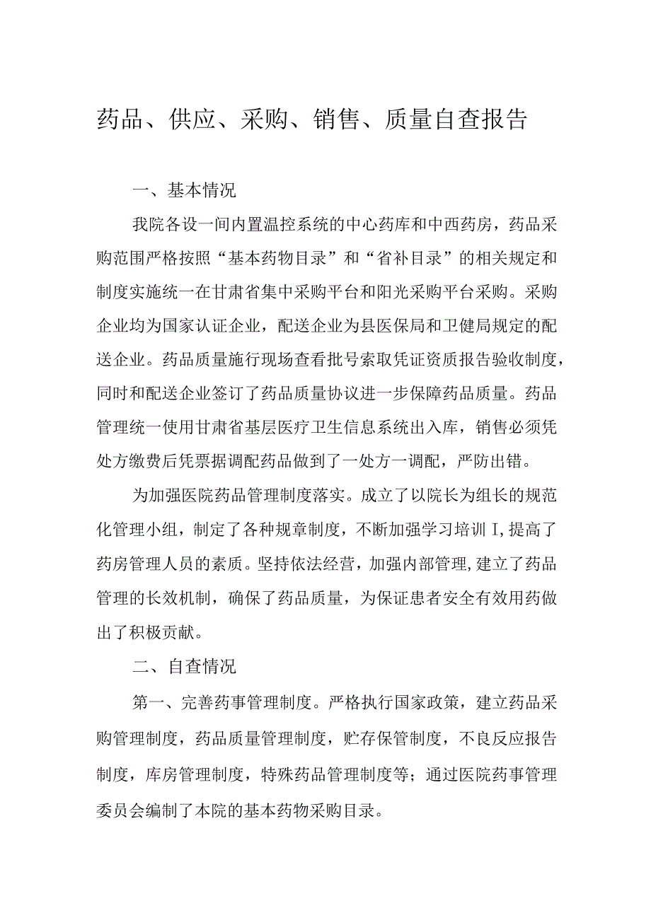 药品情况自查报告.docx_第1页