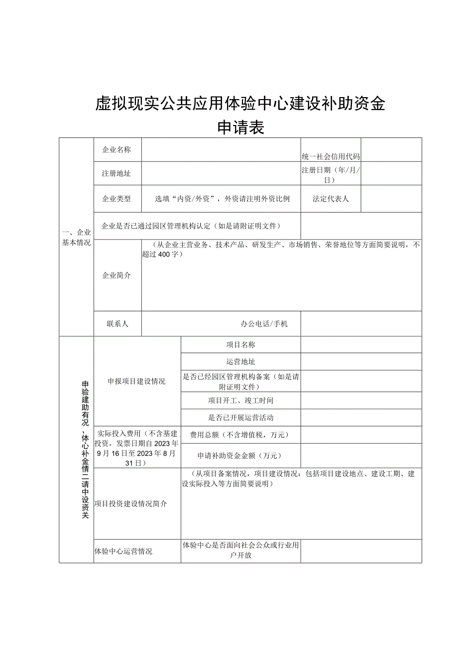 虚拟现实公共应用体验中心建设补助资金申请表.docx_第1页