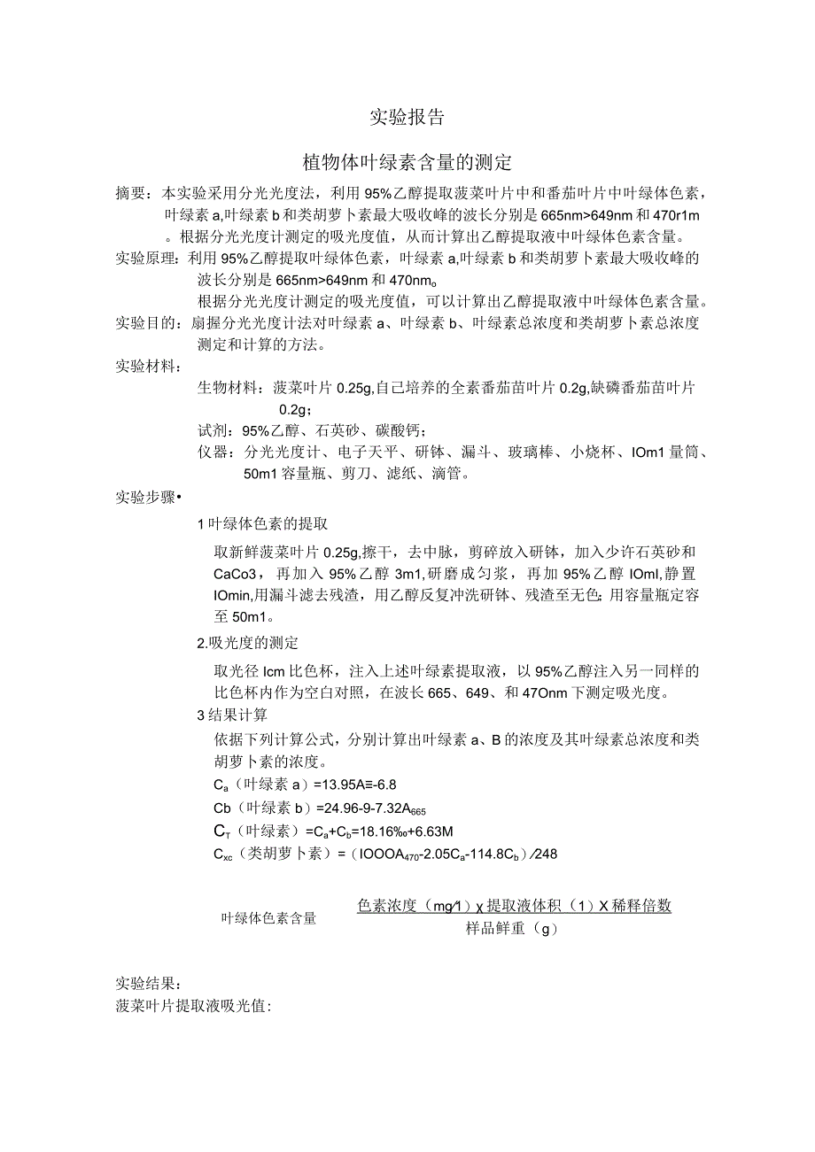 植物体叶绿素含量的测定实验报告.docx_第1页