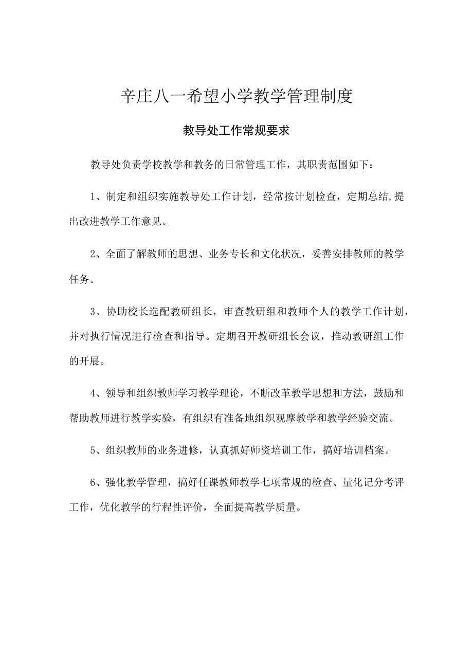 辛庄八一希望小学教学管理制度.docx_第1页