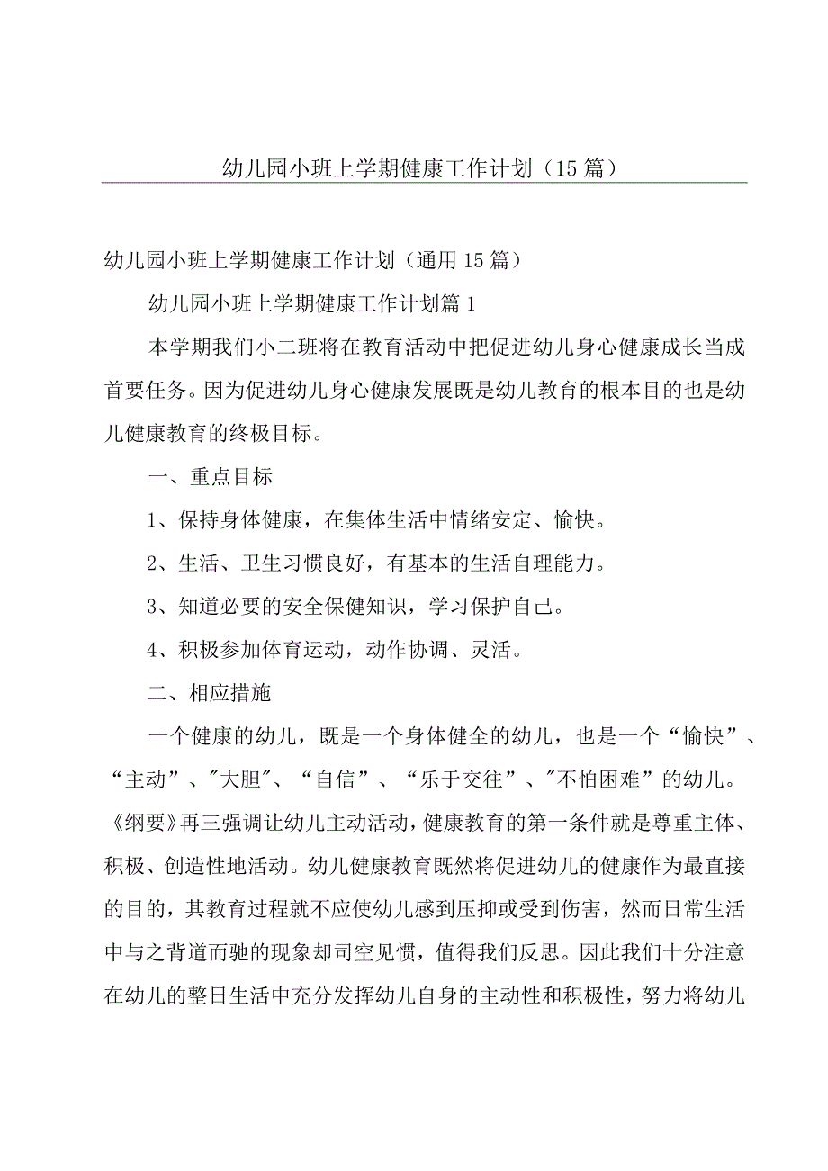 幼儿园小班上学期健康工作计划（15篇）.docx_第1页