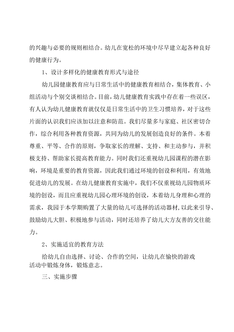 幼儿园小班上学期健康工作计划（15篇）.docx_第2页