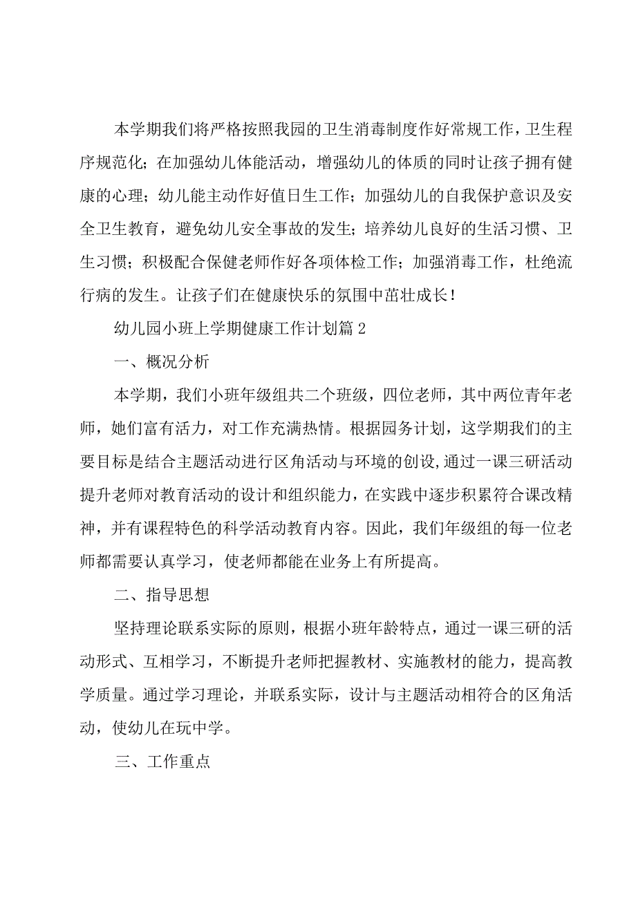 幼儿园小班上学期健康工作计划（15篇）.docx_第3页