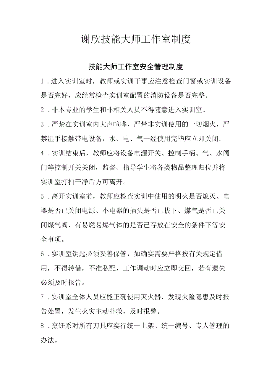 谢欣技能大师工作室制度.docx_第1页