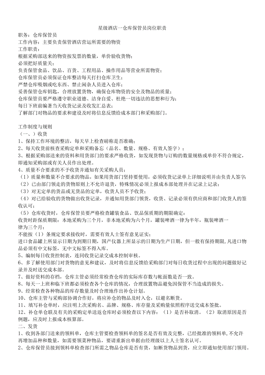 星级酒店--仓库保管员岗位职责.docx_第1页