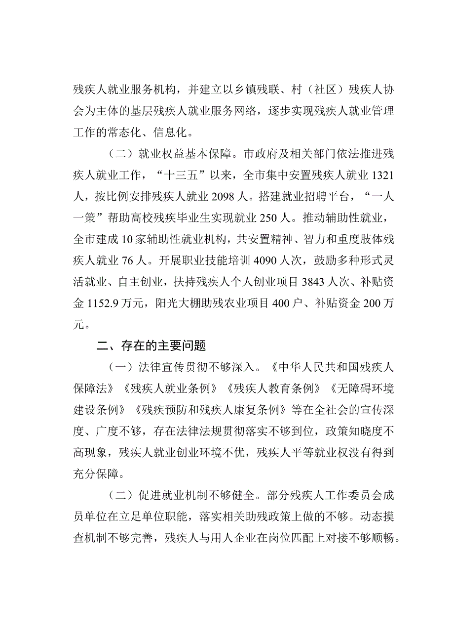 某某市人大关于全市残疾人就业工作情况的调研报告.docx_第2页