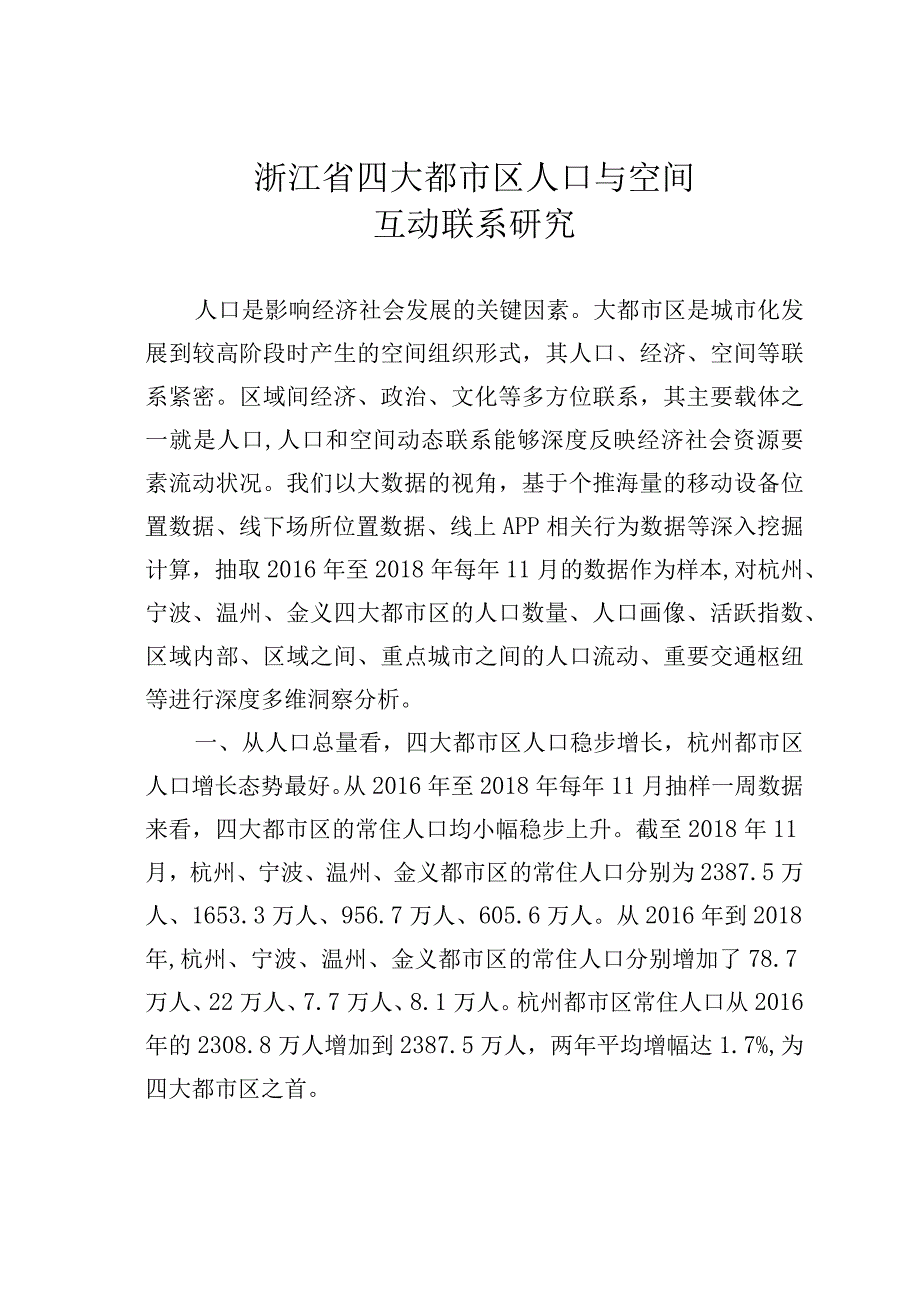 浙江省四大都市区人口与空间互动联系研究.docx_第1页