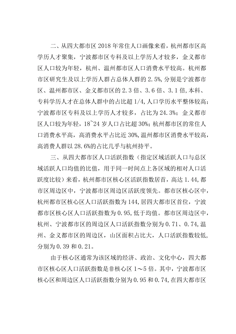 浙江省四大都市区人口与空间互动联系研究.docx_第2页