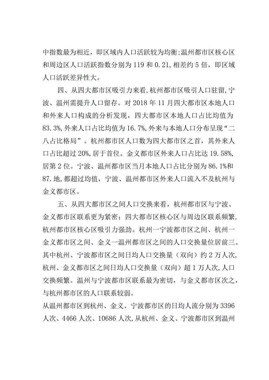 浙江省四大都市区人口与空间互动联系研究.docx_第3页