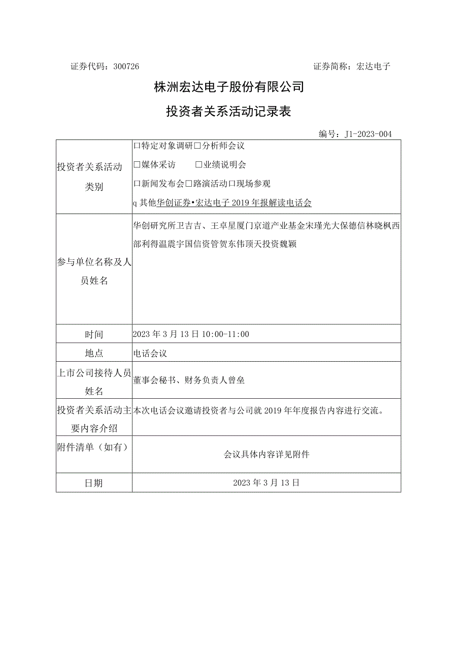 证券代码300726证券简称宏达电子株洲宏达电子股份有限公司投资者关系活动记录表.docx_第1页