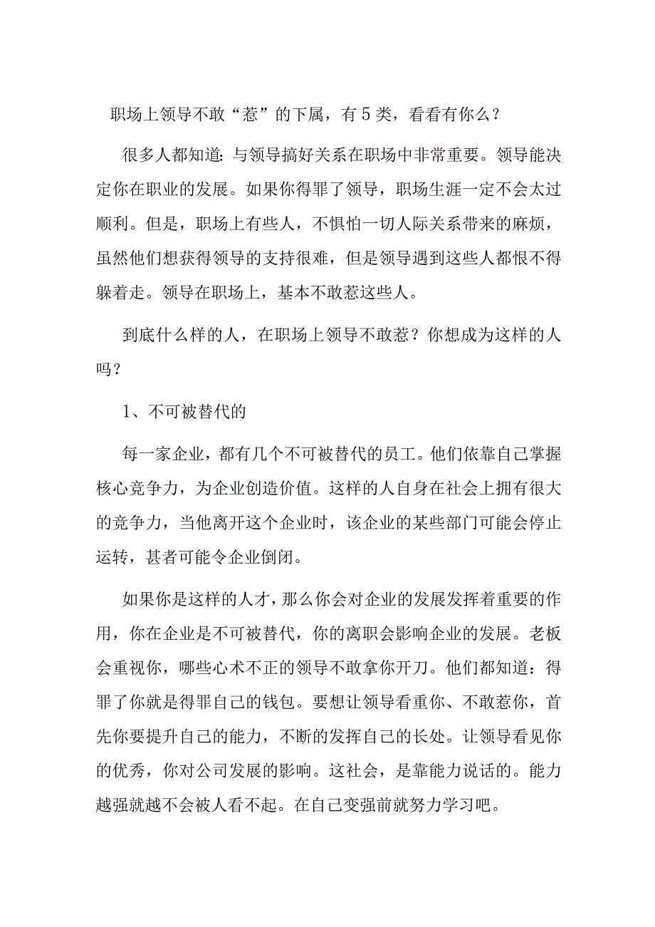 职场上领导不敢“惹”的下属有5类看看有你么？.docx_第1页