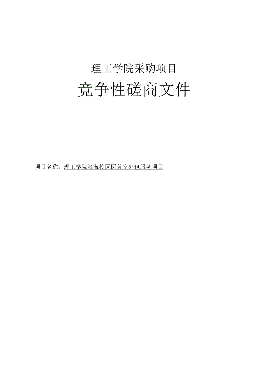 理工学院滨海校区医务室外包服务项目招标文件.docx_第1页