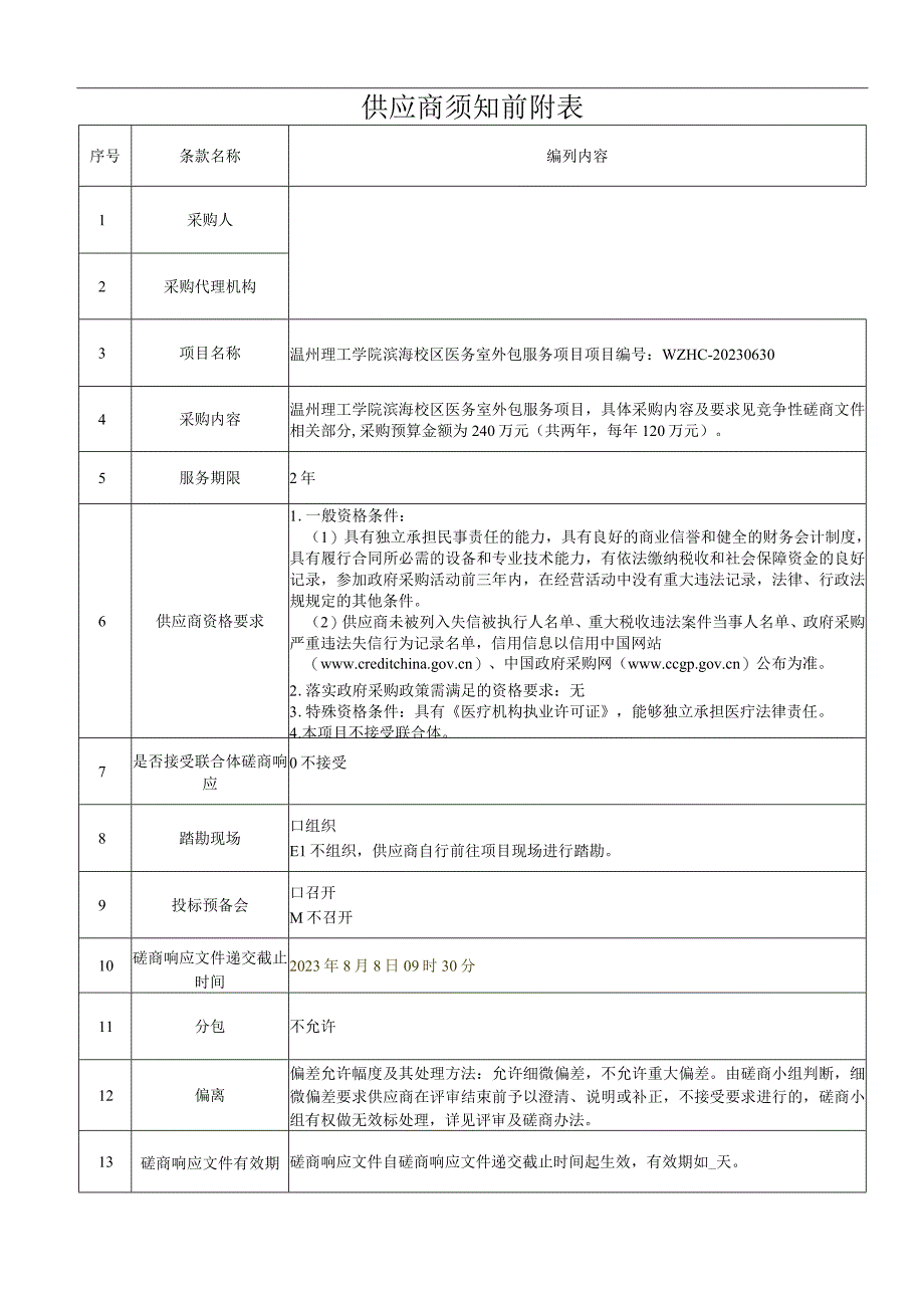 理工学院滨海校区医务室外包服务项目招标文件.docx_第3页