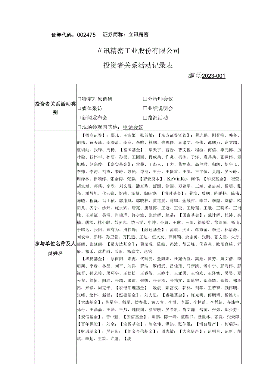 证券代码475证券简称立讯精密立讯精密工业股份有限公司投资者关系活动记录表.docx_第1页