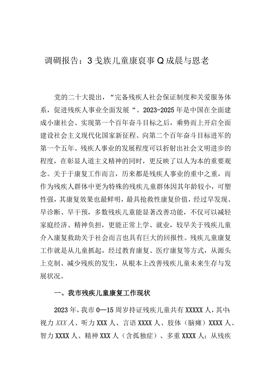 调研报告：残疾儿童康复事业发展与思考.docx_第1页