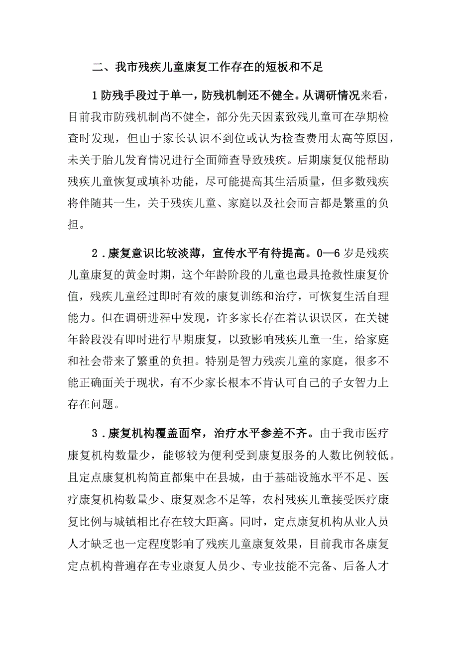 调研报告：残疾儿童康复事业发展与思考.docx_第3页