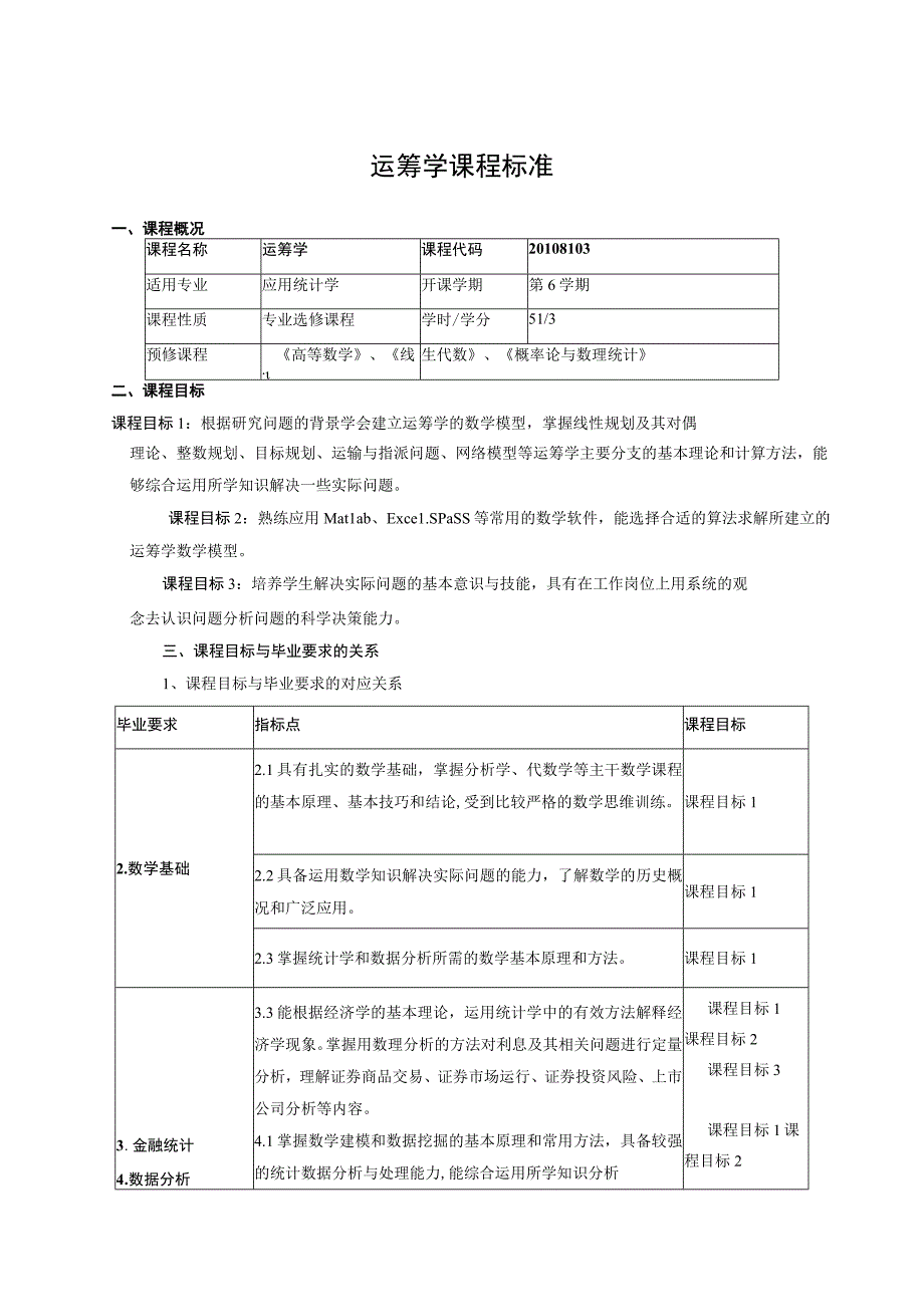 运筹学课程标准.docx_第1页