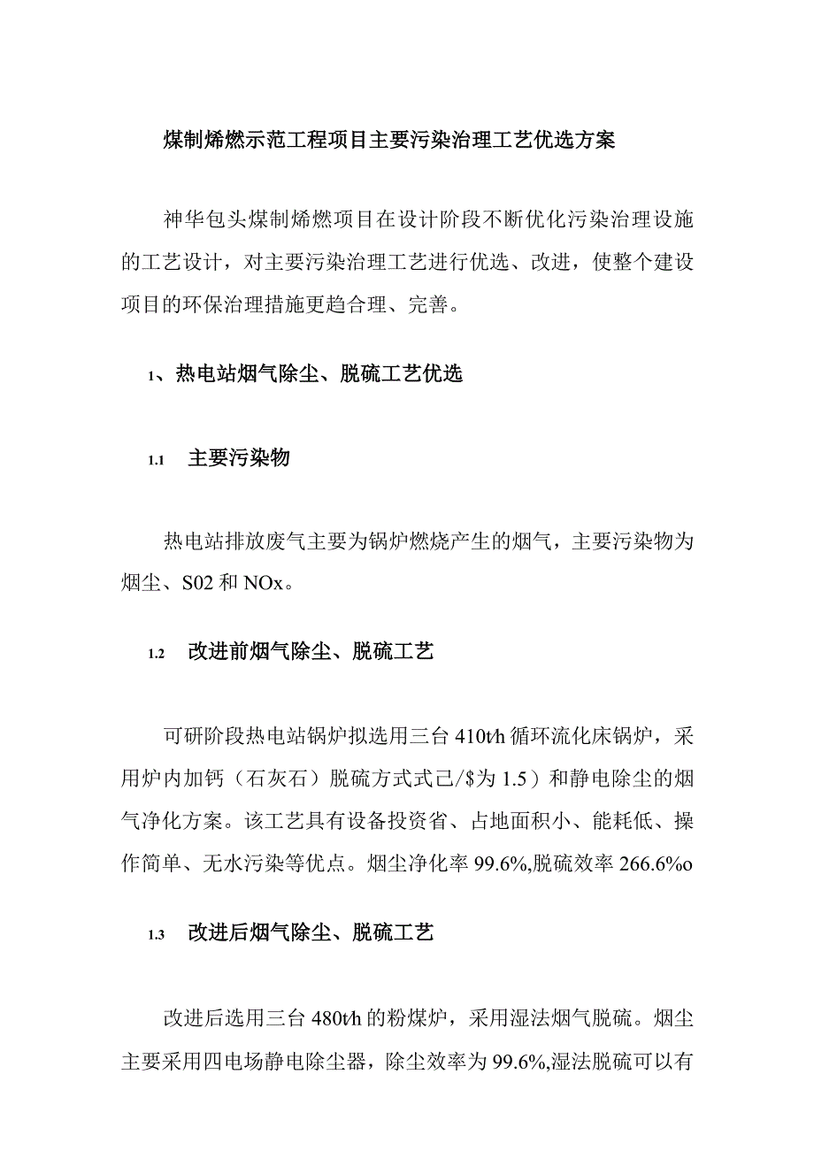 煤制烯烃示范工程项目主要污染治理工艺优选方案.docx_第1页