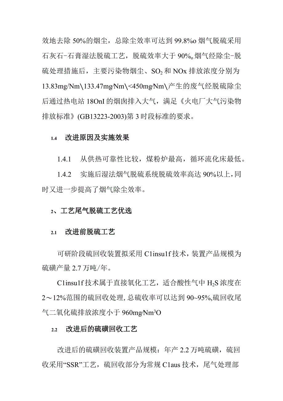 煤制烯烃示范工程项目主要污染治理工艺优选方案.docx_第2页