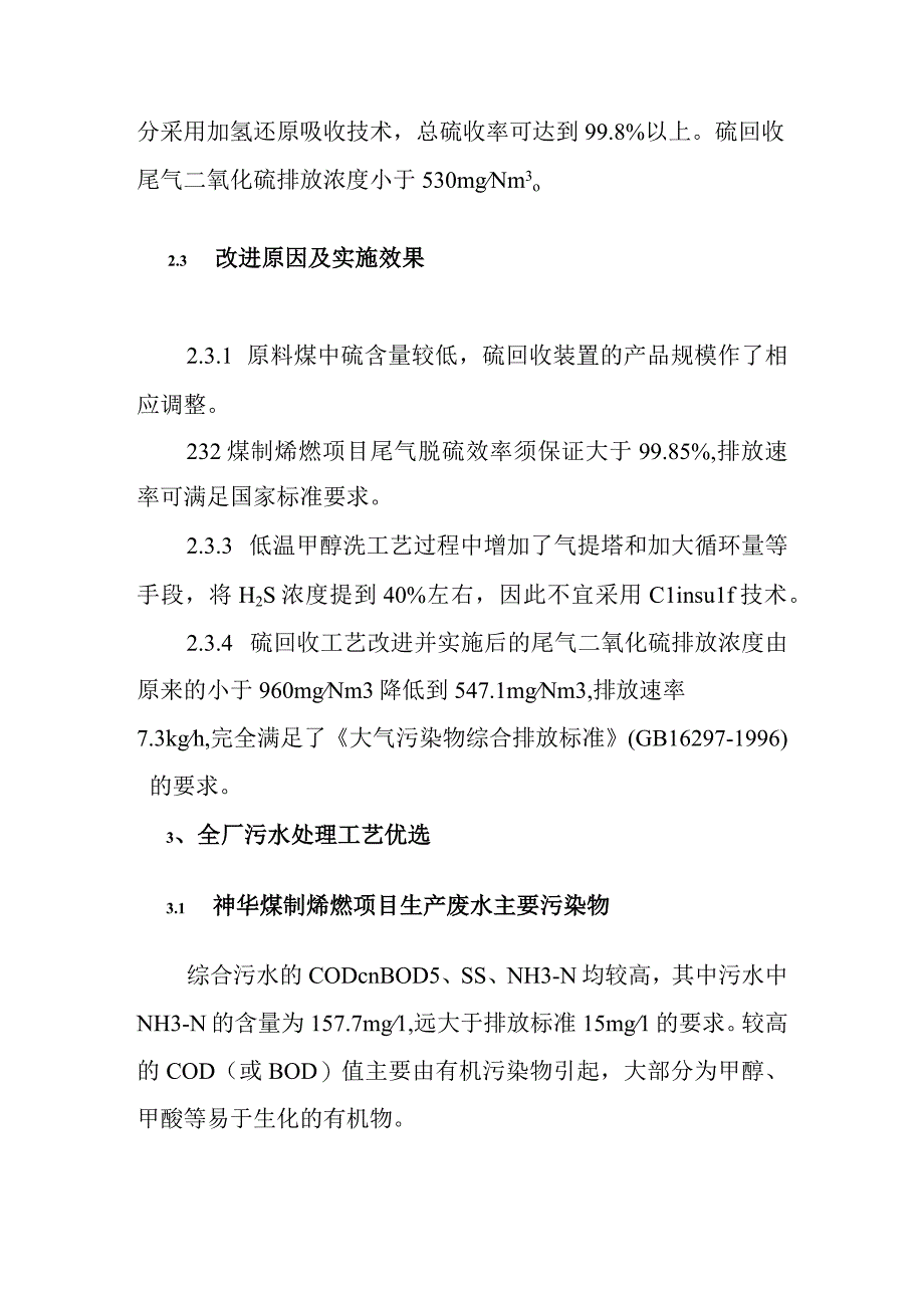 煤制烯烃示范工程项目主要污染治理工艺优选方案.docx_第3页