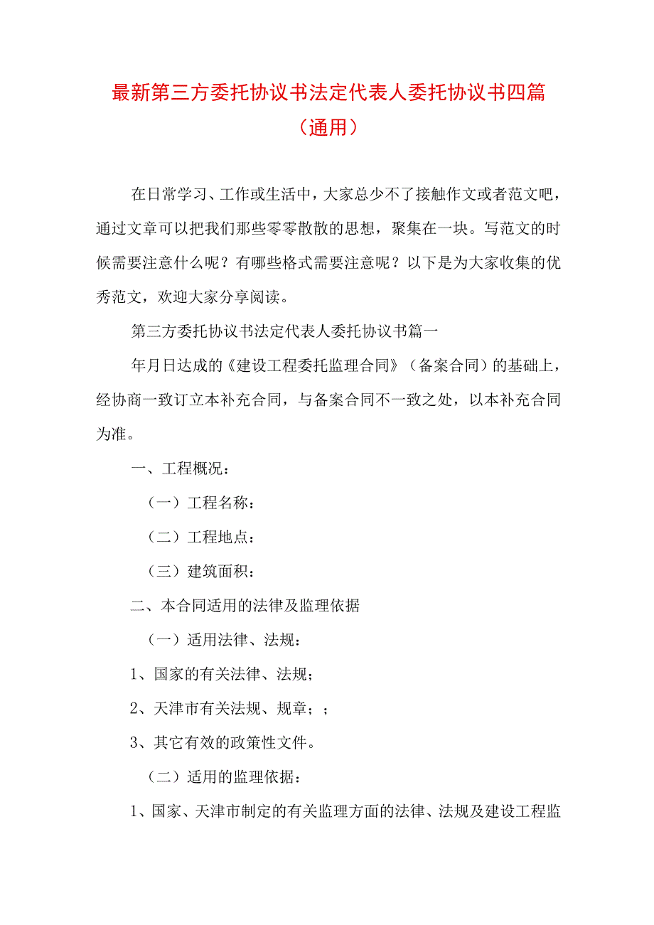 最新第三方委托协议书 法定代表人委托协议书四篇(通用).docx_第1页