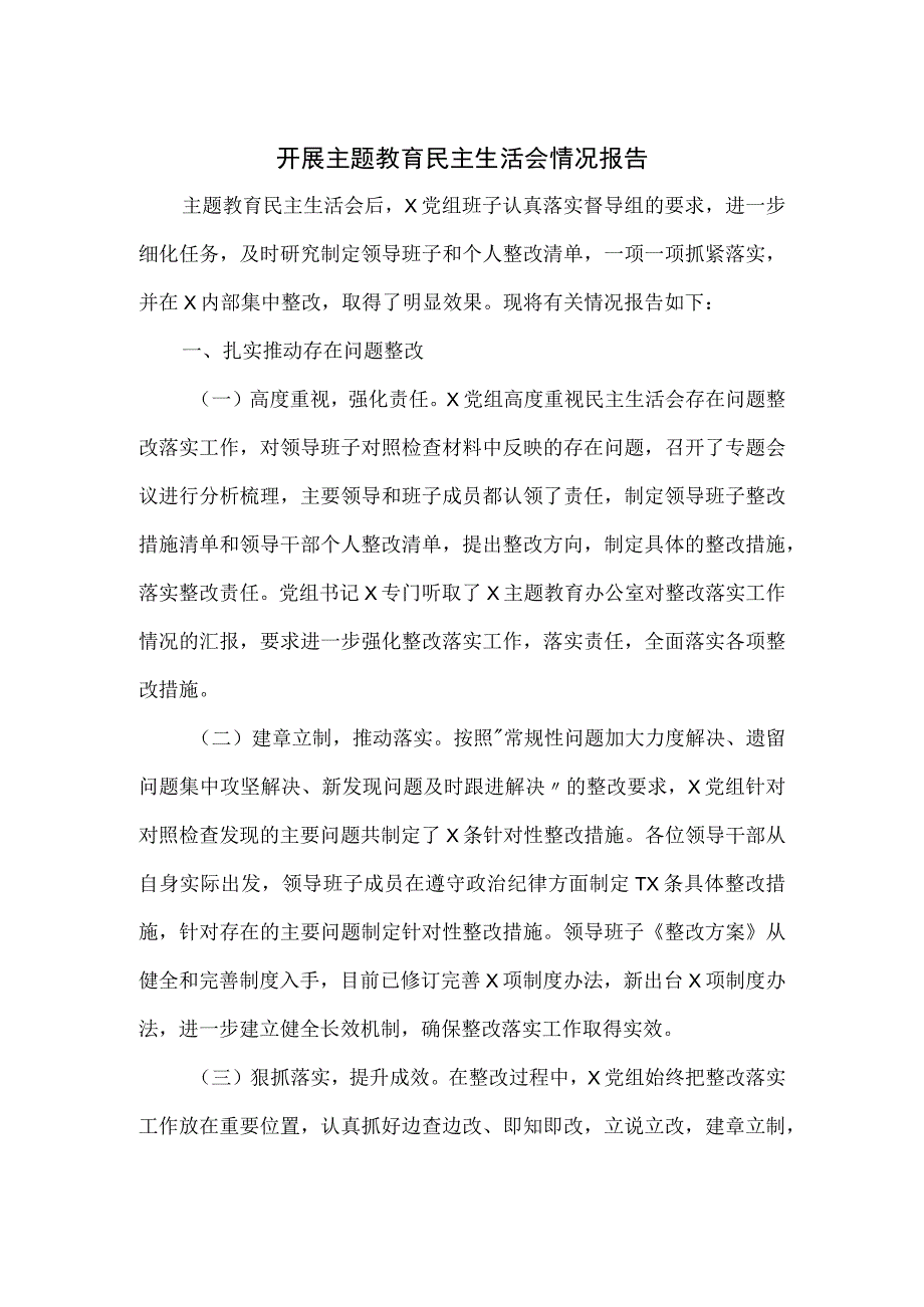 开展主题教育民主生活会情况报告三.docx_第1页