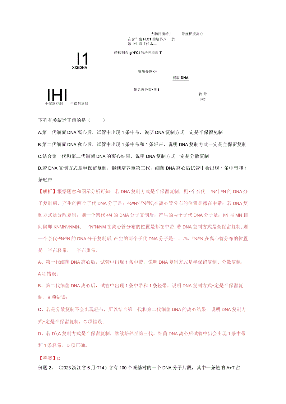 易错点18 关于基因的本质的遗传题（教师版）.docx_第2页