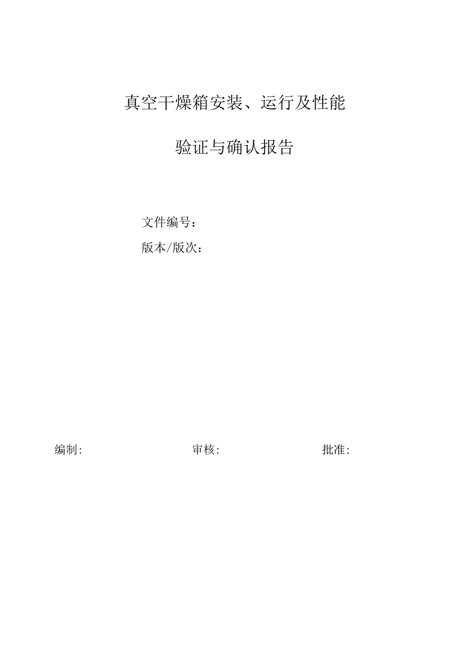 真空干燥箱安装、运行及性能验证报告.docx_第1页