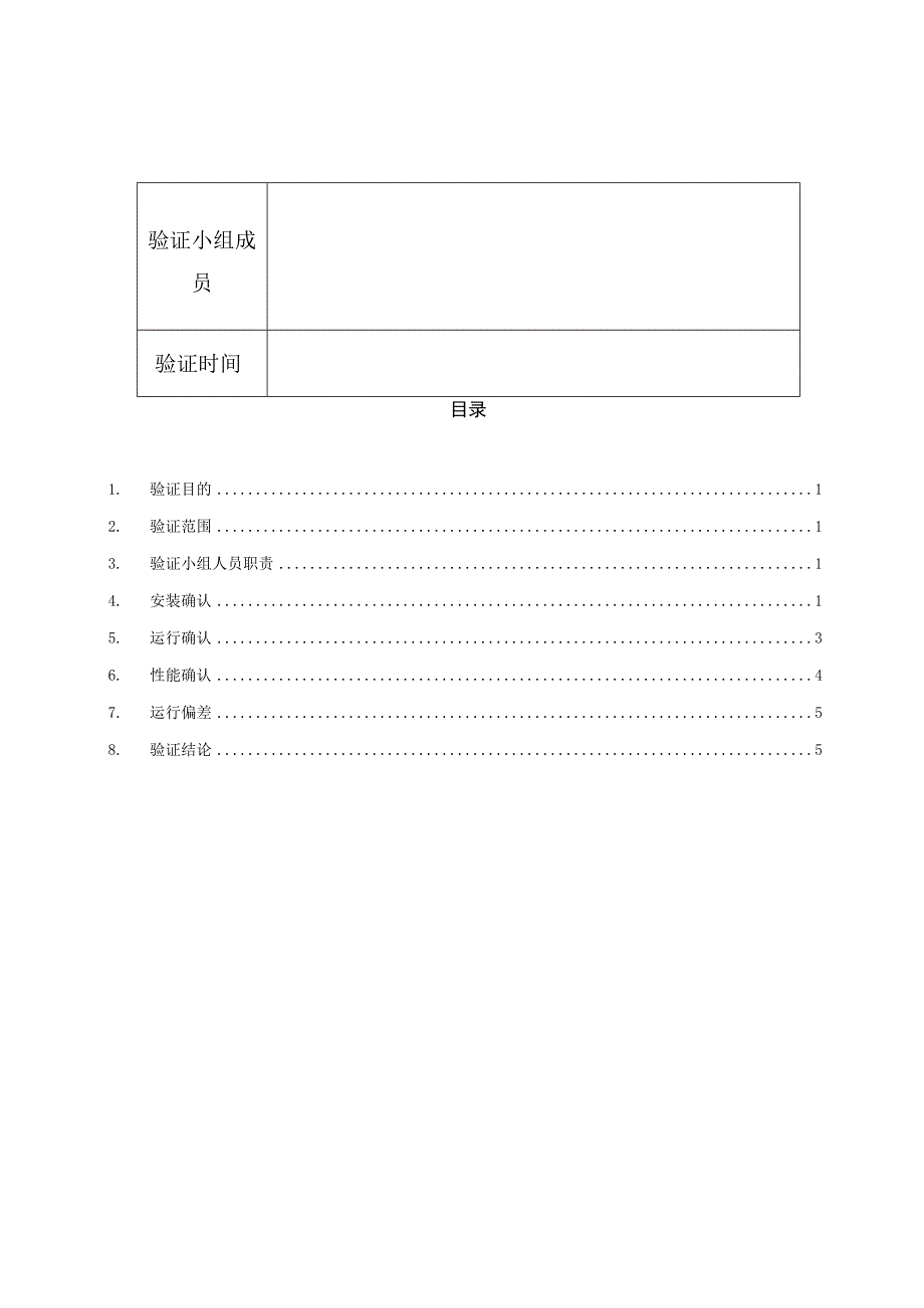 真空干燥箱安装、运行及性能验证报告.docx_第2页