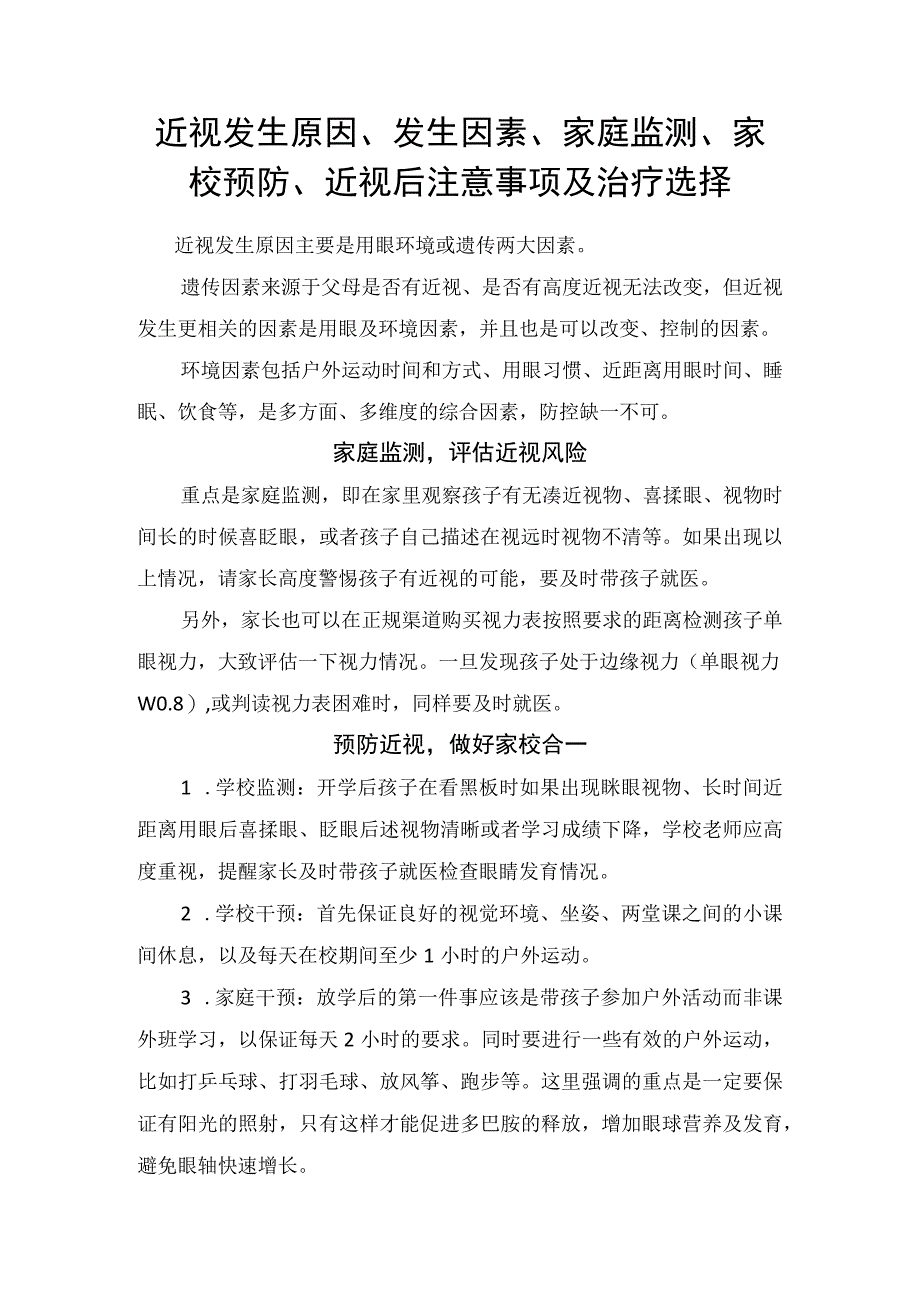 近视发生原因、发生因素、家庭监测、家校预防、近视后注意事项及治疗选择.docx_第1页