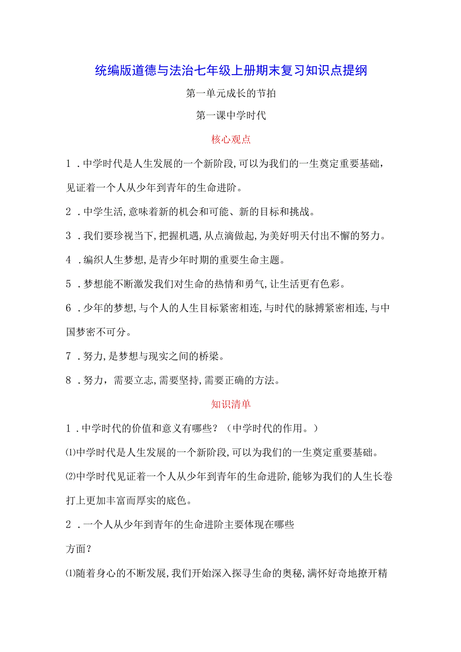 统编版道德与法治七年级上册期末复习知识点提纲（实用必备！）.docx_第1页