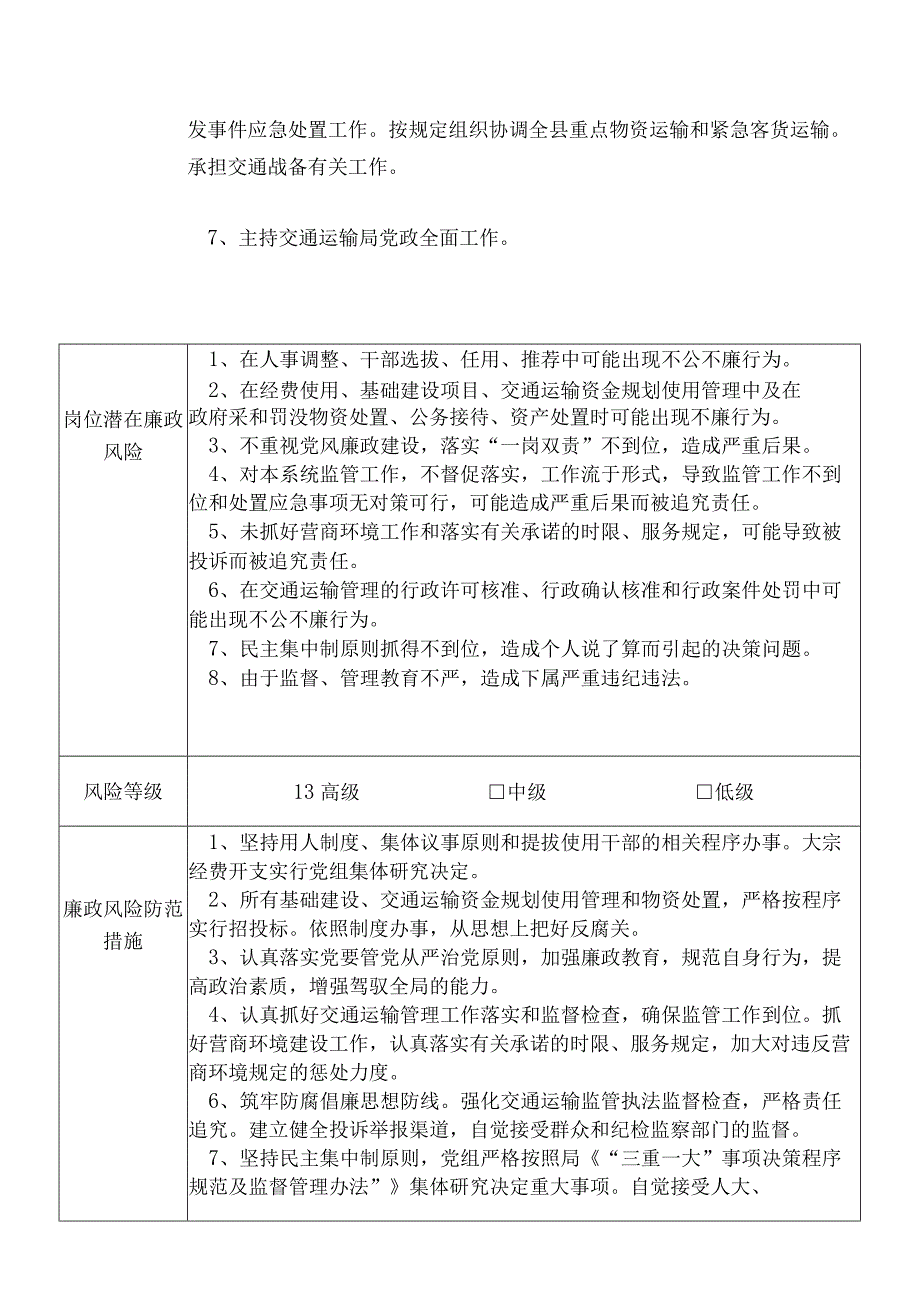 某县交通运输部门党组书记局长个人岗位廉政风险点排查登记表.docx_第3页