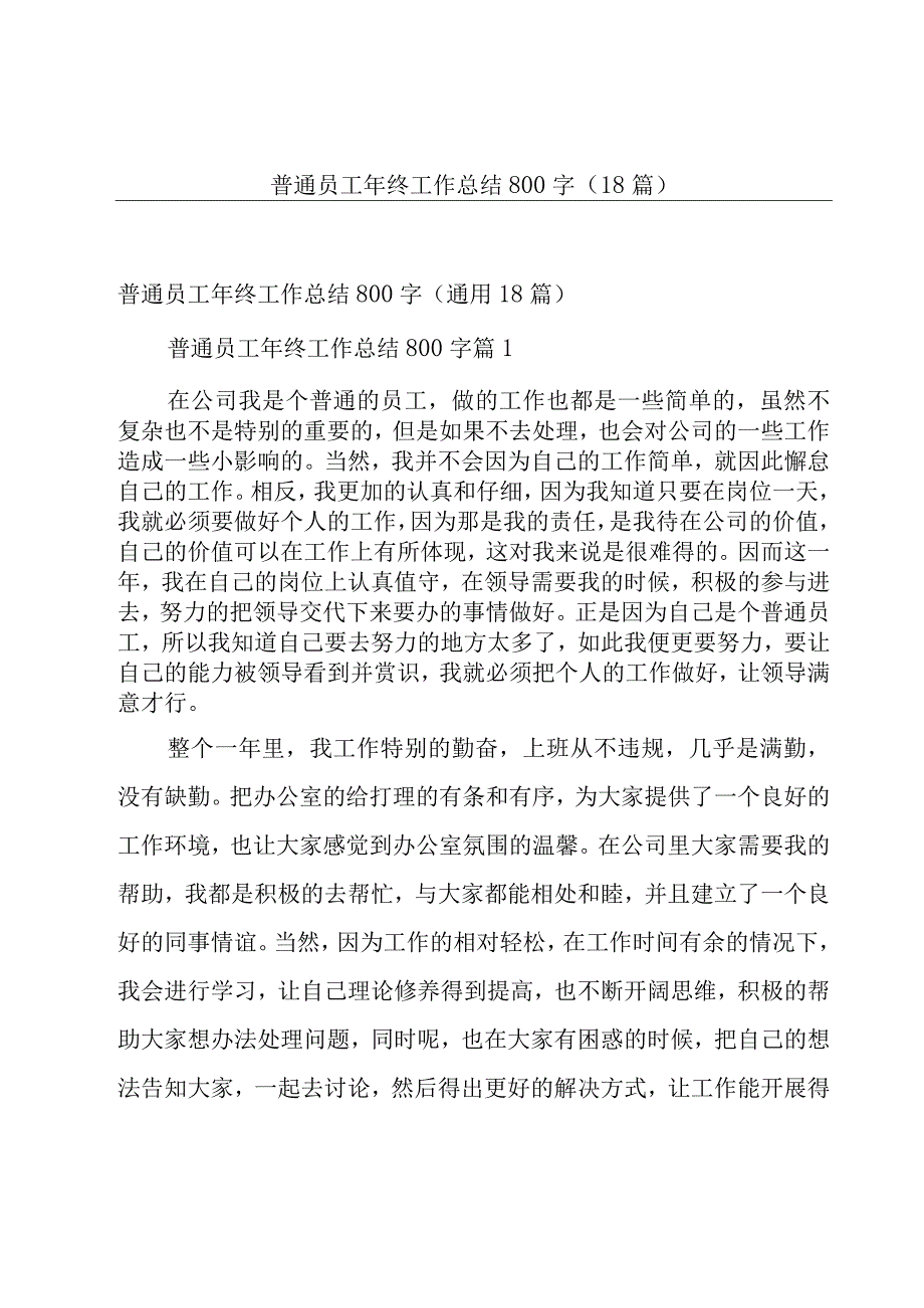 普通员工年终工作总结800字（18篇）.docx_第1页